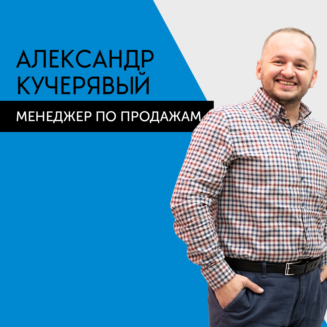 Александр Кучерявый - менеджер по продажам