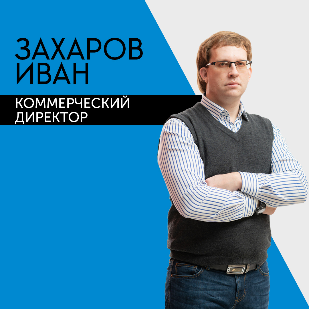 Захаров Иван - Коммерческий директор