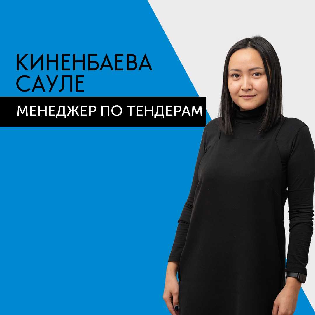 Киненбаева Сауле - Менеджер по тендерам