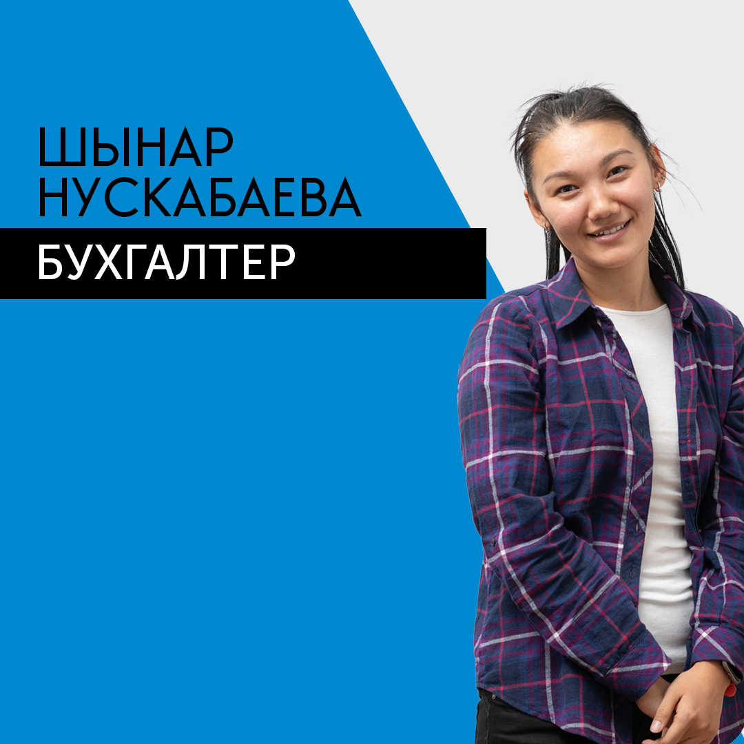 Шынар Нускабаева - Бухгалтер
