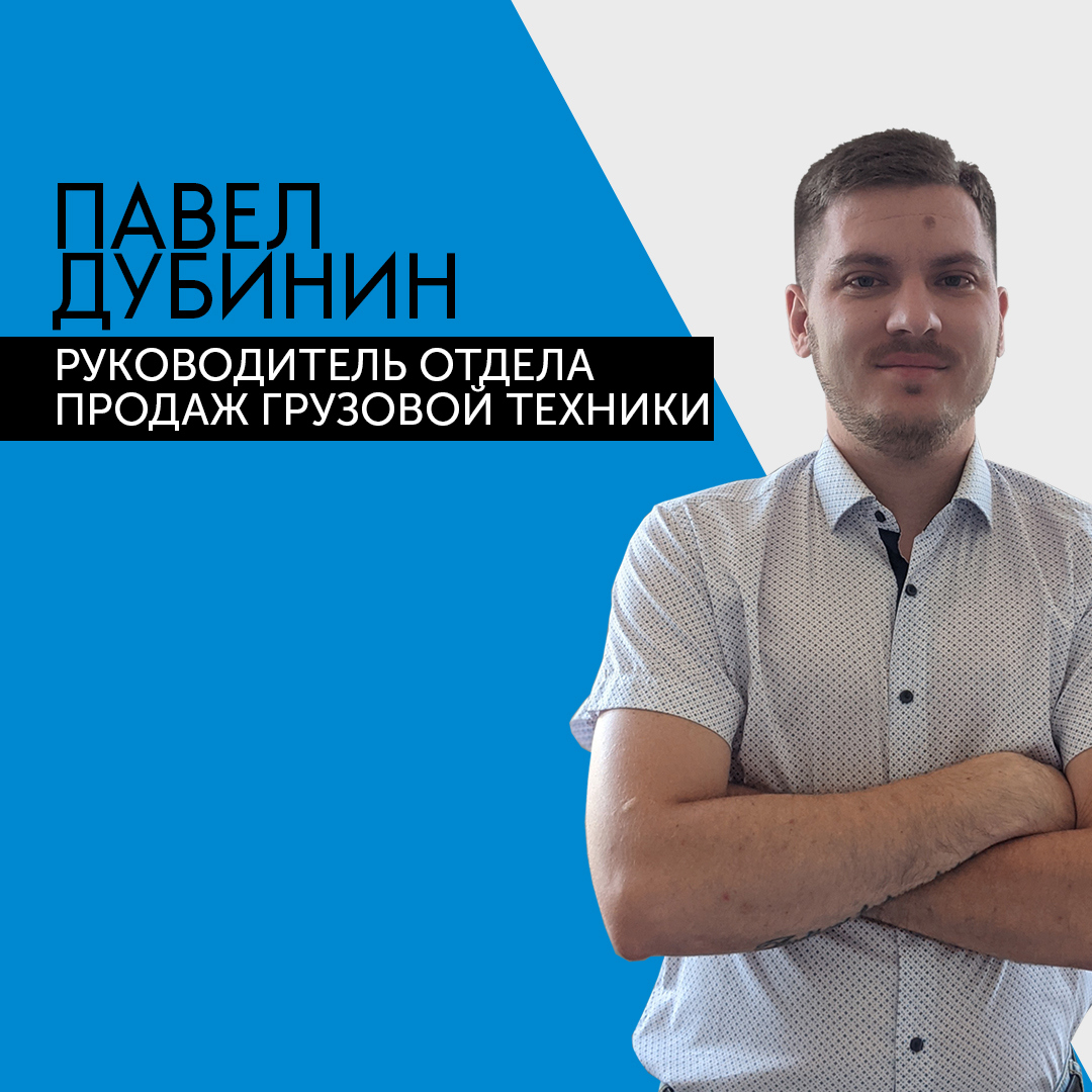 Павел Дубинин - Руководитель отдела продаж грузовой техники