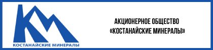 Акционерное общество «Костанайские минералы»