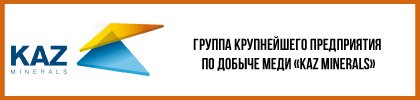 Группа крупнейшего предприятия по добыче меди «KAZ MINERALS»