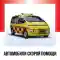 Автомобили скорой помощи