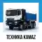 Купить технику КАМАЗ в Казахстане