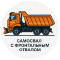 Самосвал с фронтальным отвалом