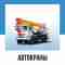 Автокраны