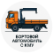 bortovoj-avtomobil-s-kmu image Бортовой автомобиль с кму