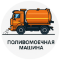 polivomoechnaja-mashina image вакуумная машина